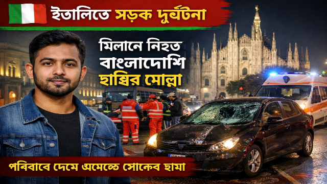 ইতালিতে সড়ক দুর্ঘটনায় প্রাণ গেল মাদারীপুরের যুবকের